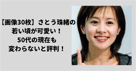 佐藤珠緒 画像|【画像30枚】さとう珠緒の若い頃が可愛い！50代の現在も変わ。